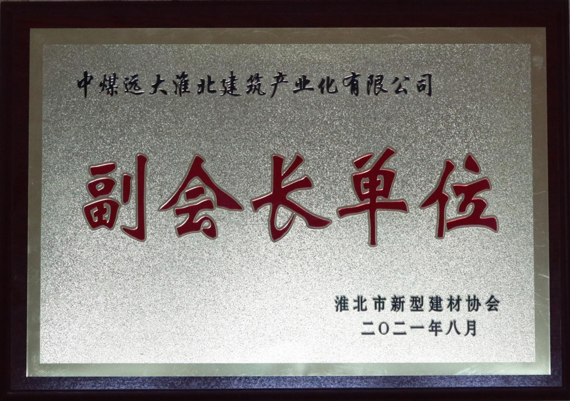 30.淮北市新型建材协会副会长单位.jpg