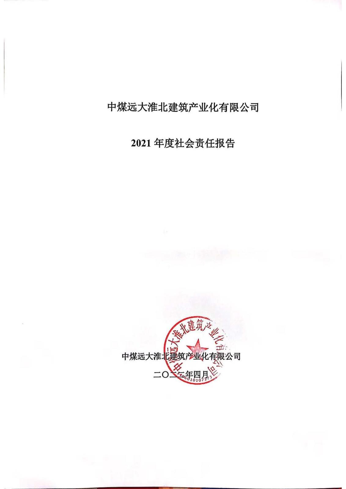 社会责任报告_页面_01.jpg